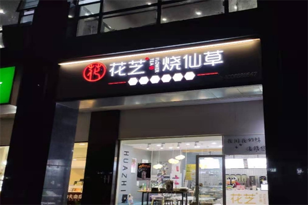 花芝烧仙草奶茶