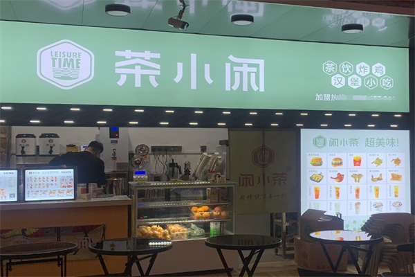 茶小闲饮品