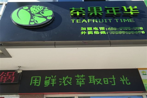茶果年华饮品
