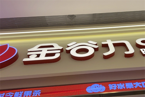 金谷力饮品