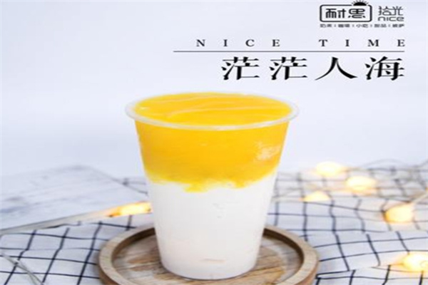耐思拾光饮品