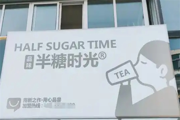 半糖时光手工饮品店
