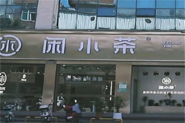 茶小闲饮品