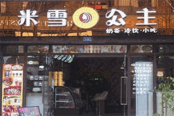 米雪公主饮品