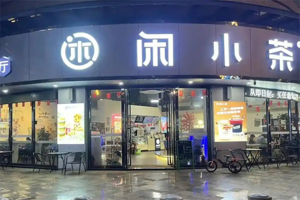 茶小闲饮品