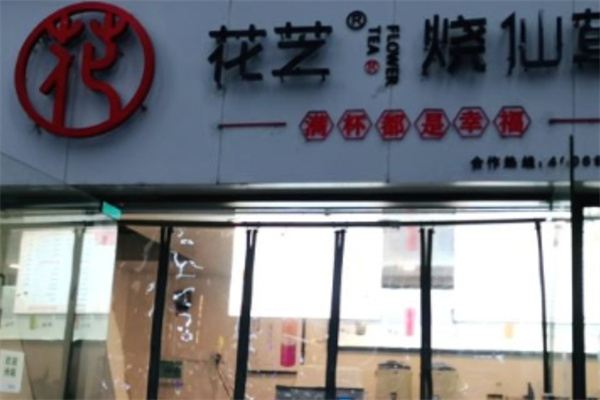 花芝烧仙草奶茶