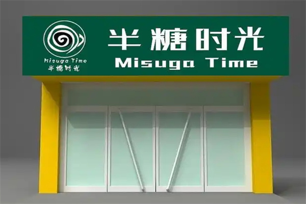 半糖时光手工饮品店