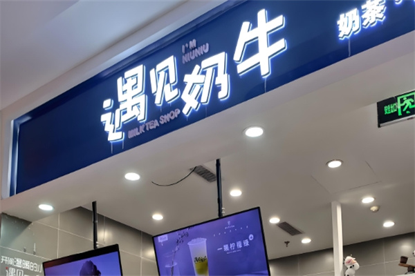 遇见奶牛饮品