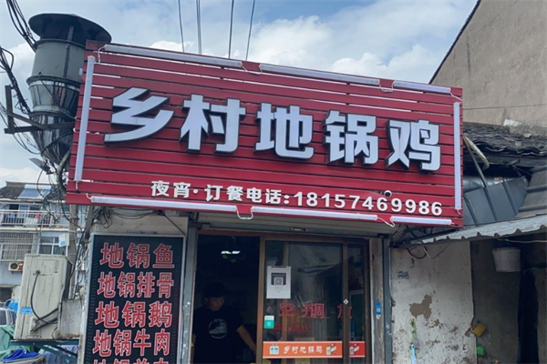 乡村地锅鸡火锅