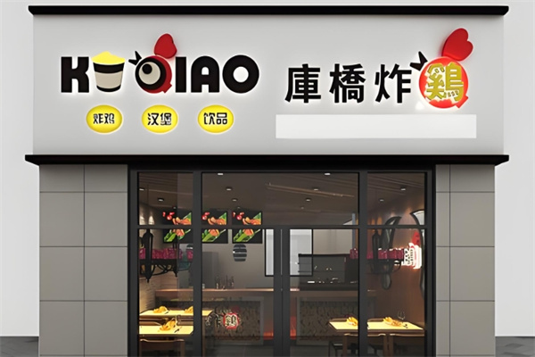 库桥炸鸡小吃饮品 库桥炸鸡小吃饮品