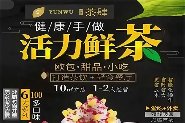云雾茶肆饮品