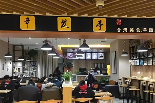 辛发亭冰品饮品