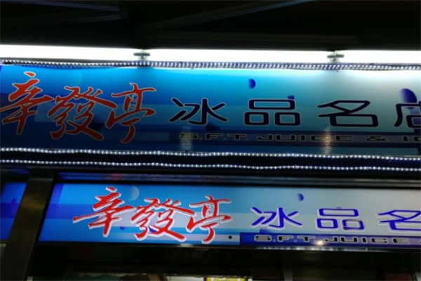 辛发亭冰品饮品