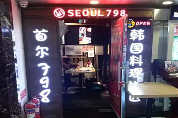 首尔798年糕火锅 首尔798年糕火锅