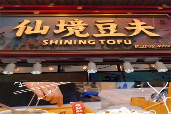 仙境豆夫饮品