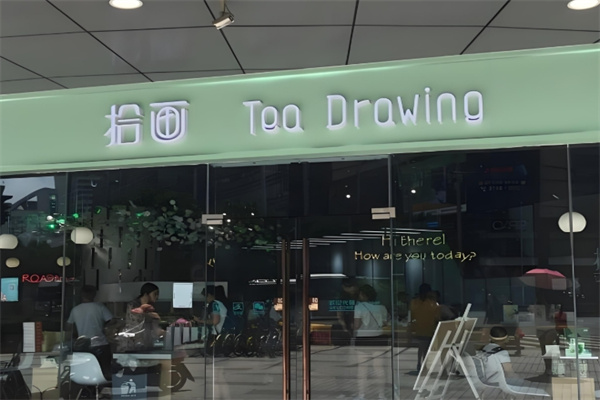 拾画饮品