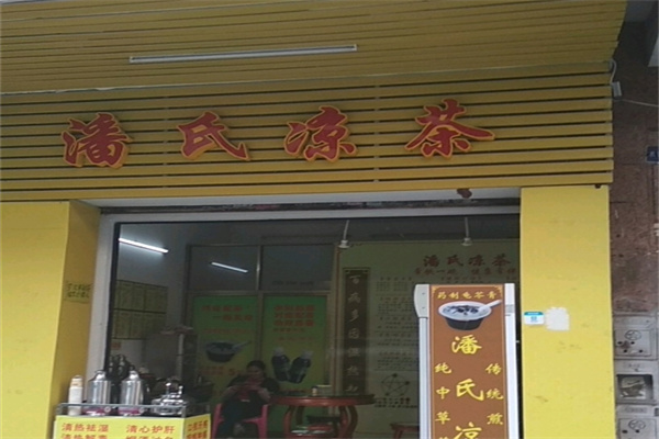 潘氏凉茶饮品