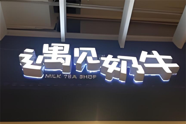 遇见奶牛饮品