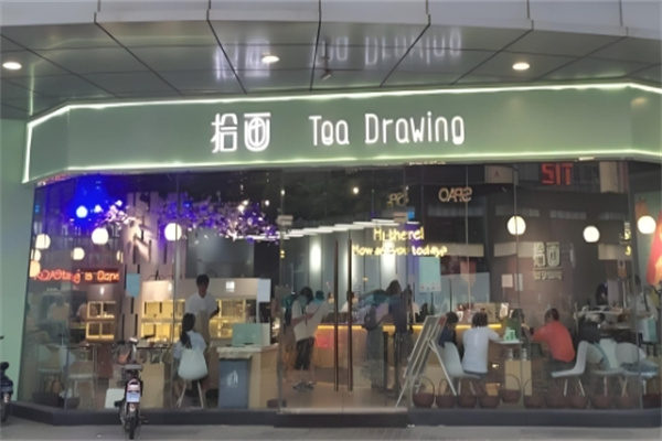 拾画饮品