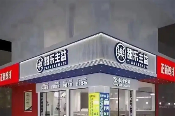 甜乐主益饮品