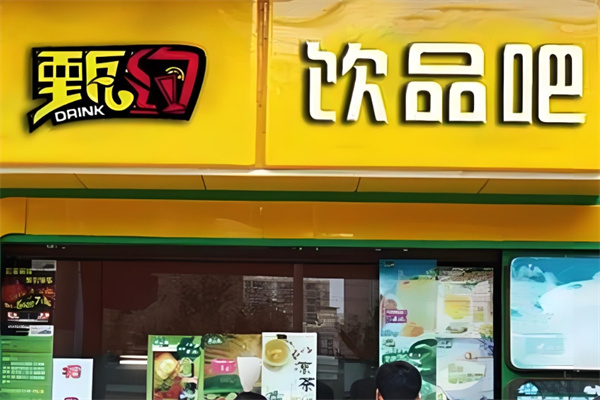 甄约创意饮品