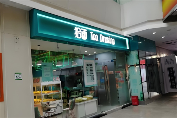 拾画饮品