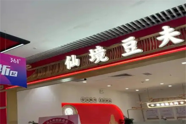 仙境豆夫饮品