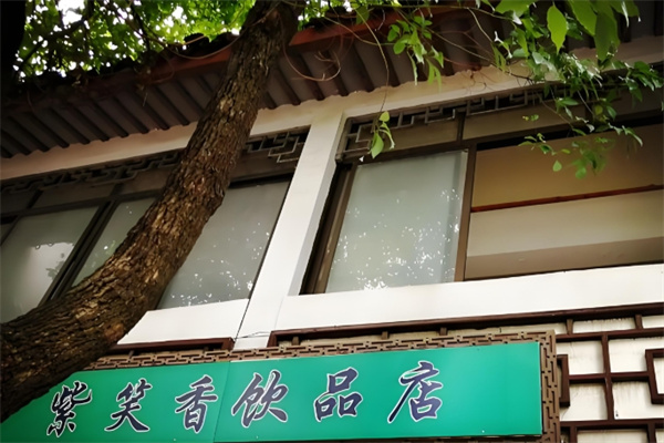 紫笑香饮品