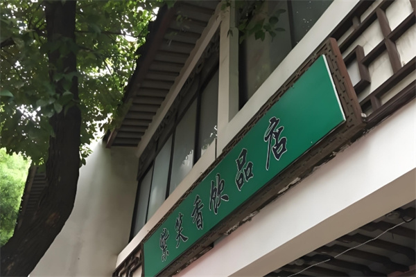紫笑香饮品