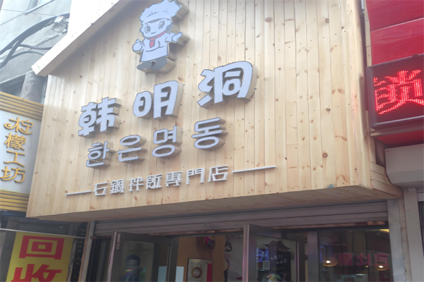 韩明洞韩国年糕火锅