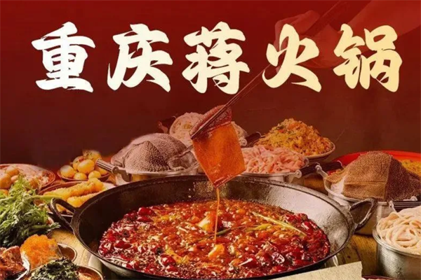 重庆蒋火锅