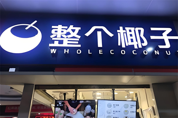 整个椰子饮品