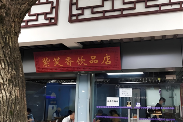 紫笑香饮品