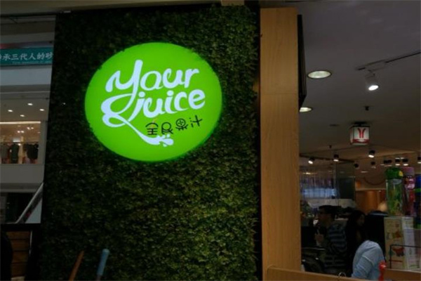全民果汁饮品