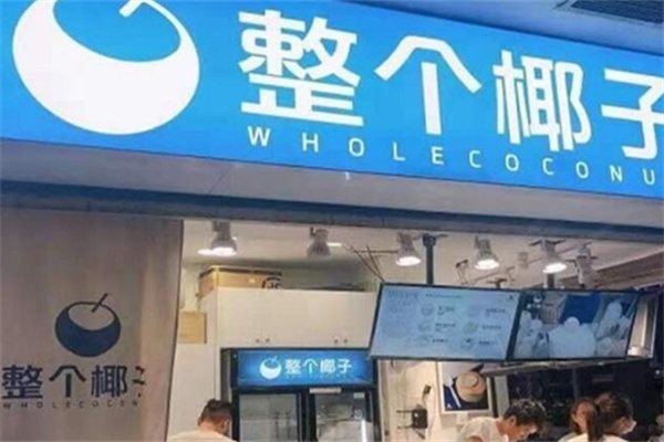 整个椰子饮品
