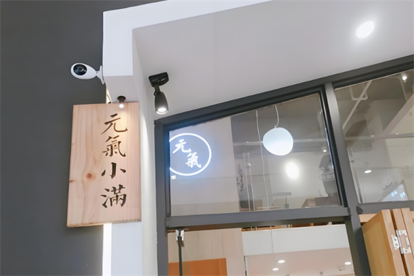 元气小满饮品
