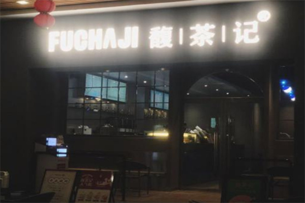 馥茶记饮品