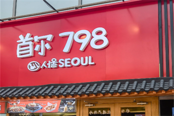 首尔798年糕火锅 首尔798年糕火锅
