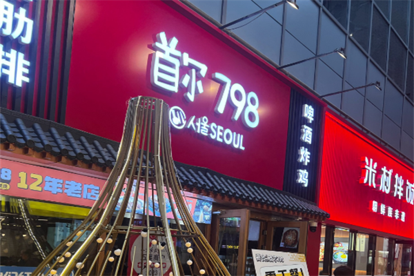 首尔798年糕火锅 首尔798年糕火锅