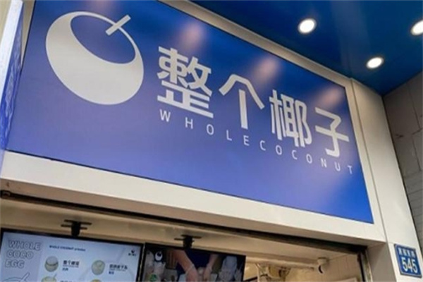 整个椰子饮品