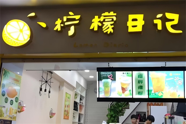 柠檬日记饮品