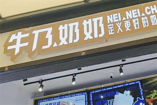 牛乃奶奶时尚饮品