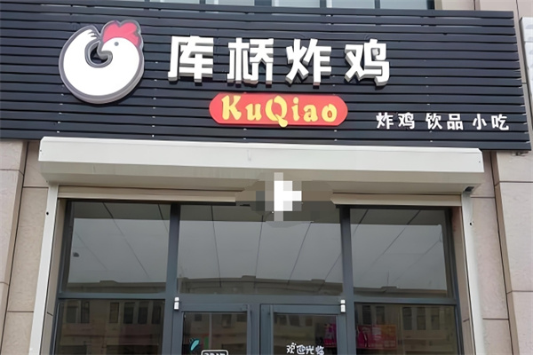 库桥炸鸡小吃饮品 库桥炸鸡小吃饮品
