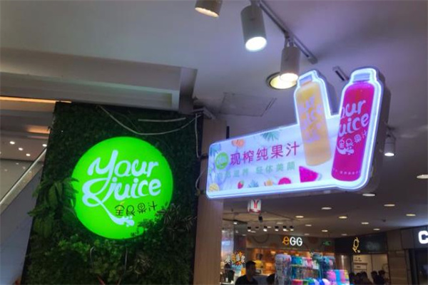 全民果汁饮品
