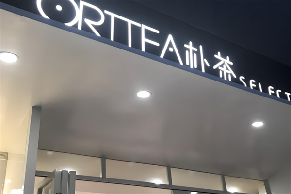 ORITEA朴茶饮品