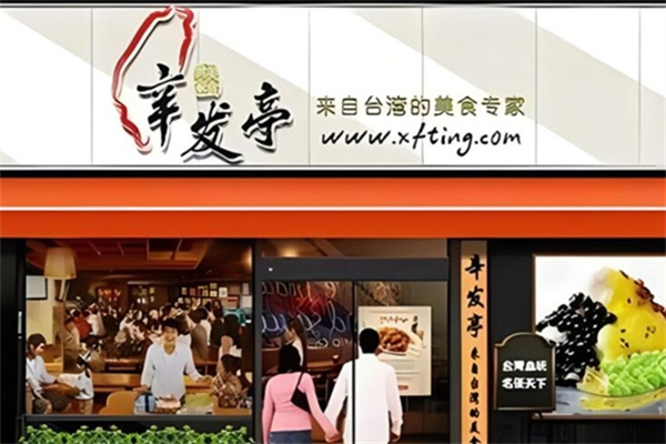 辛发亭冰品饮品
