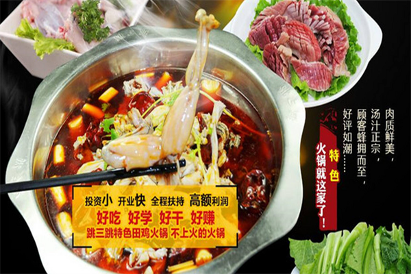 跳三跳田鸡火锅