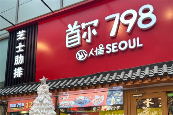 首尔798年糕火锅 首尔798年糕火锅