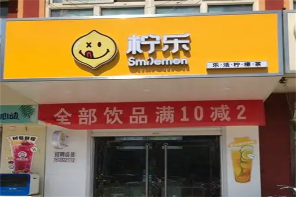 柠乐饮品