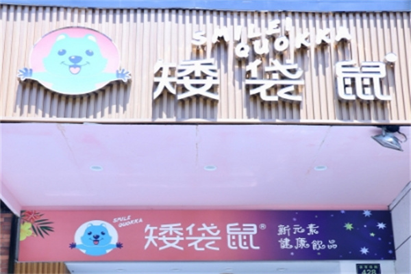 矮袋鼠饮品